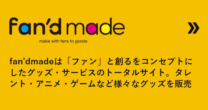 fan’dmadeは「ファン」と創るをコンセプトにしたグッズ・サービスのトータルサイト。